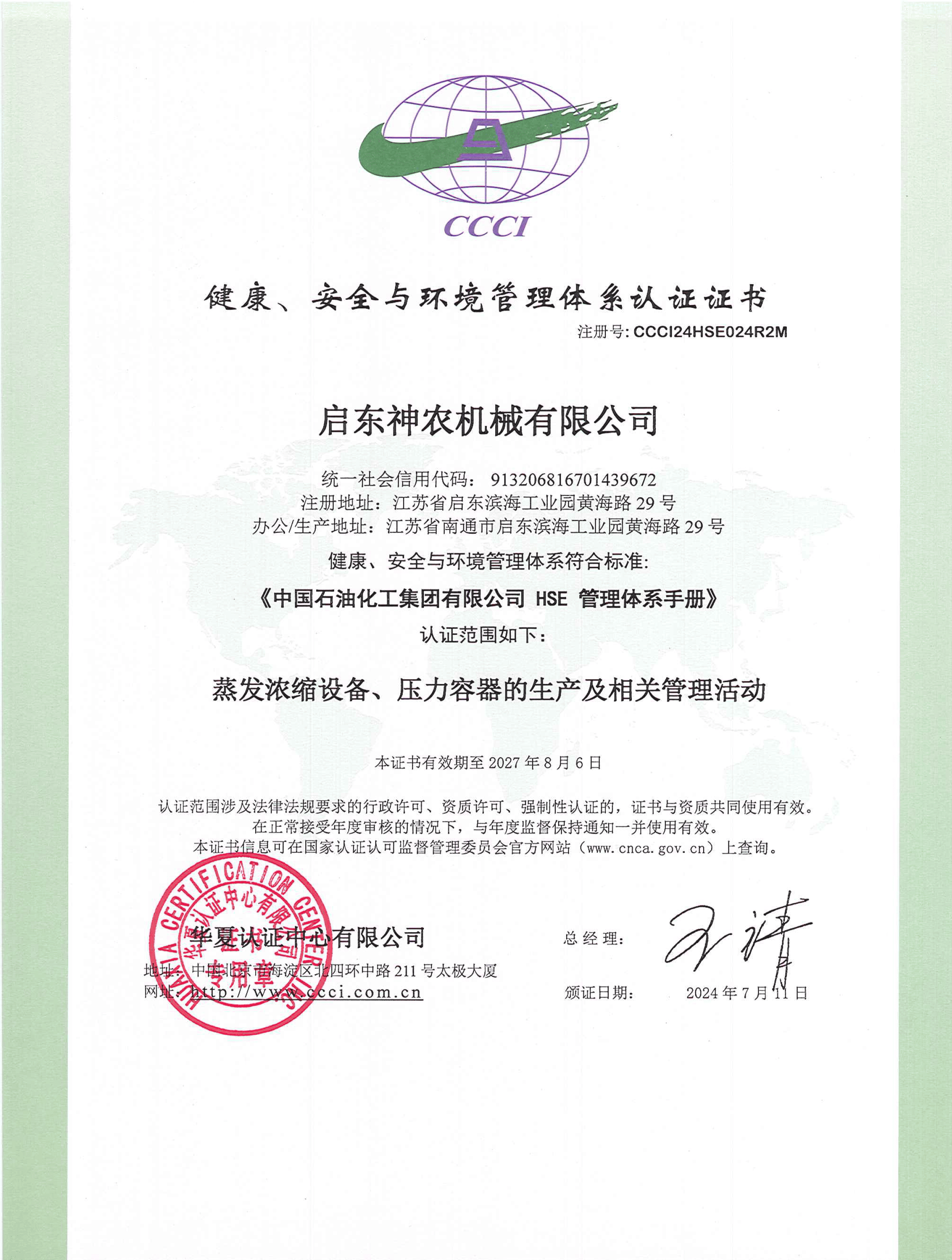 hse证书-石化企标标准（中文）