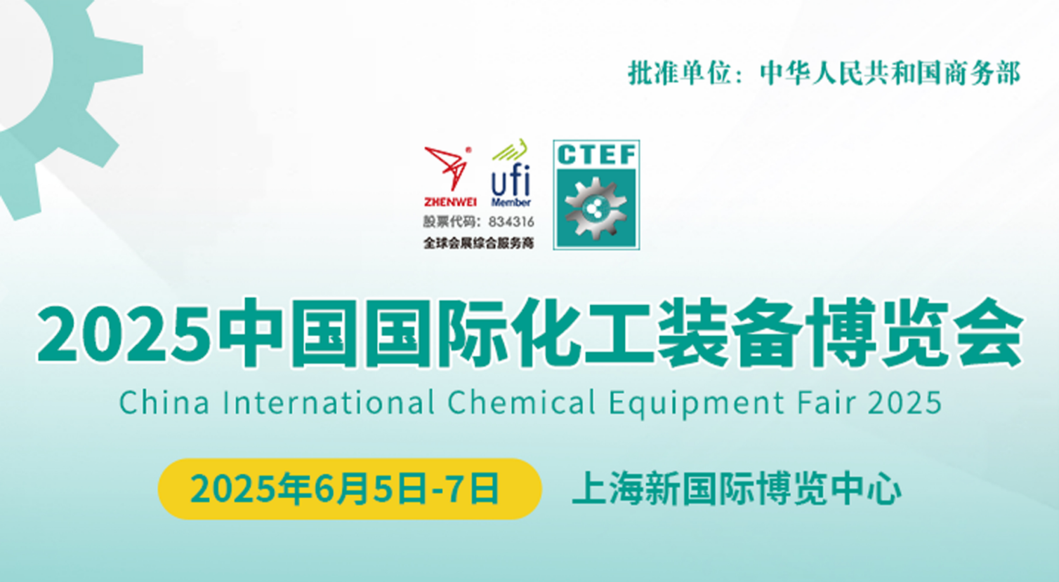 诚邀莅临|2025上海国际化工装备展