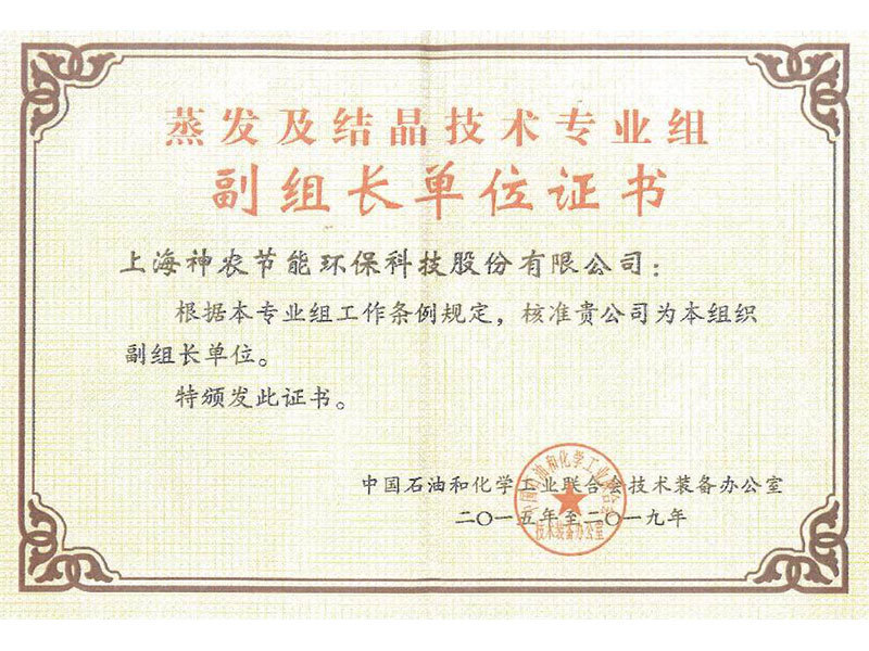 蒸发结晶技术专业组副组长单位