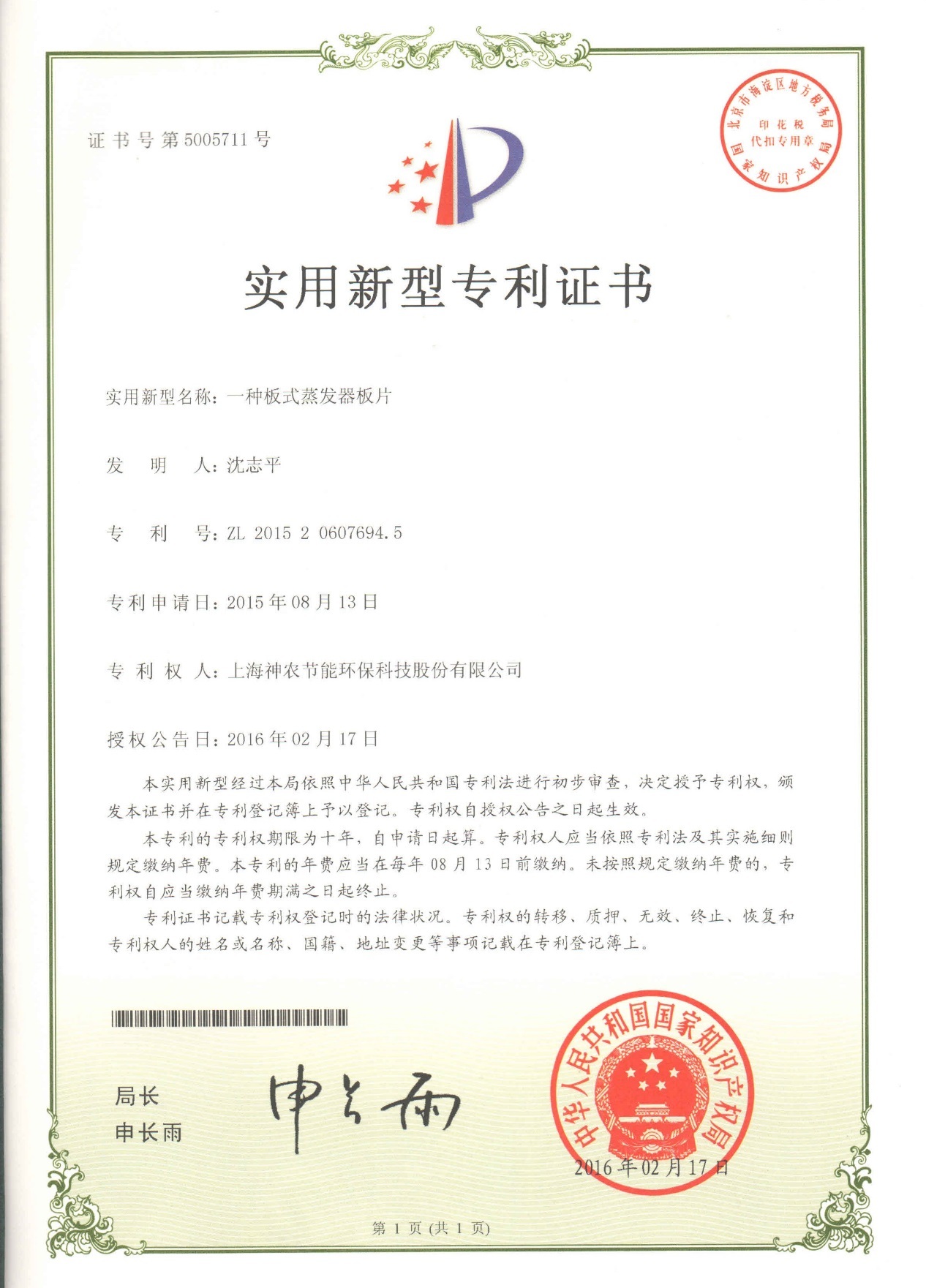 实用新型专利：一种板式蒸发器板片