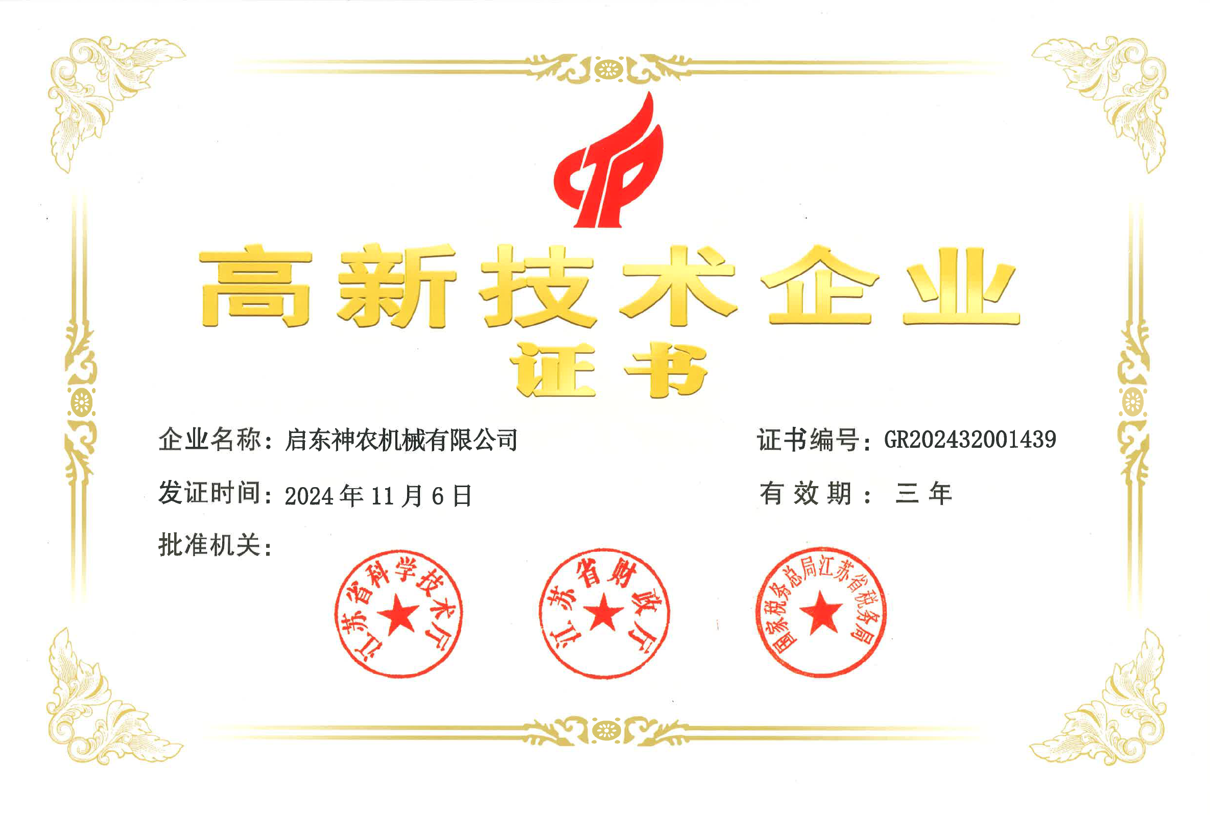 启东神农高新技术企业