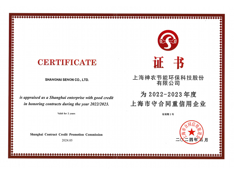 上海市守合同重信用企业