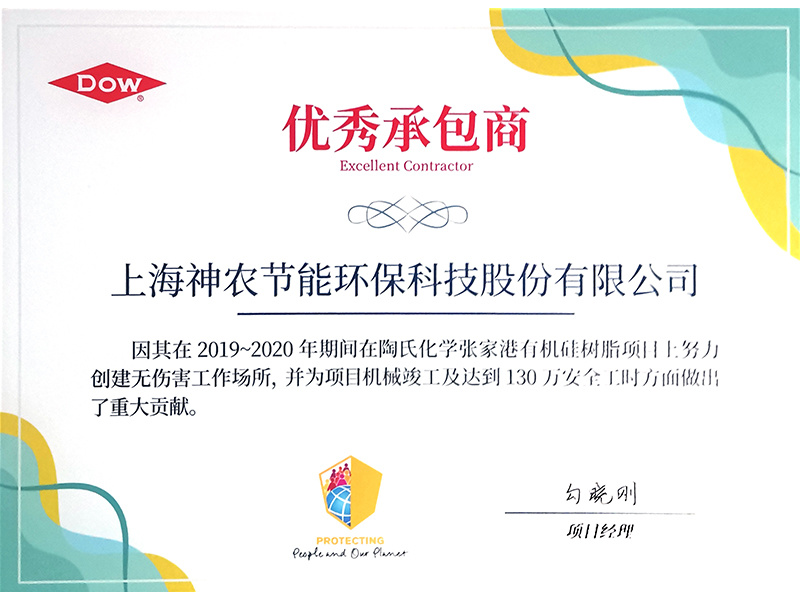 陶氏化学优秀承包商