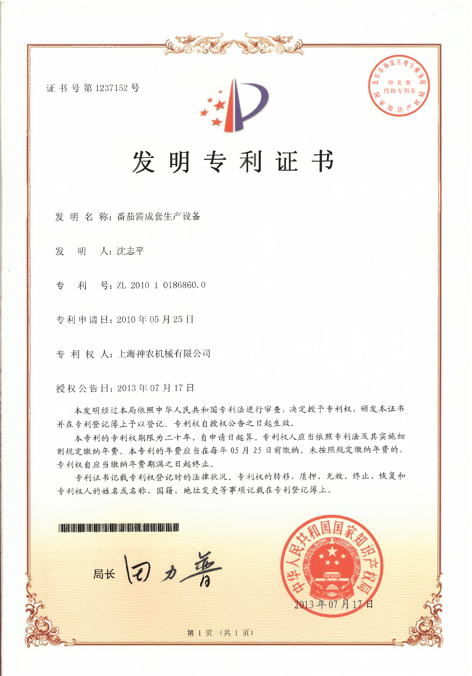 发明专利：番茄酱成套生产设备