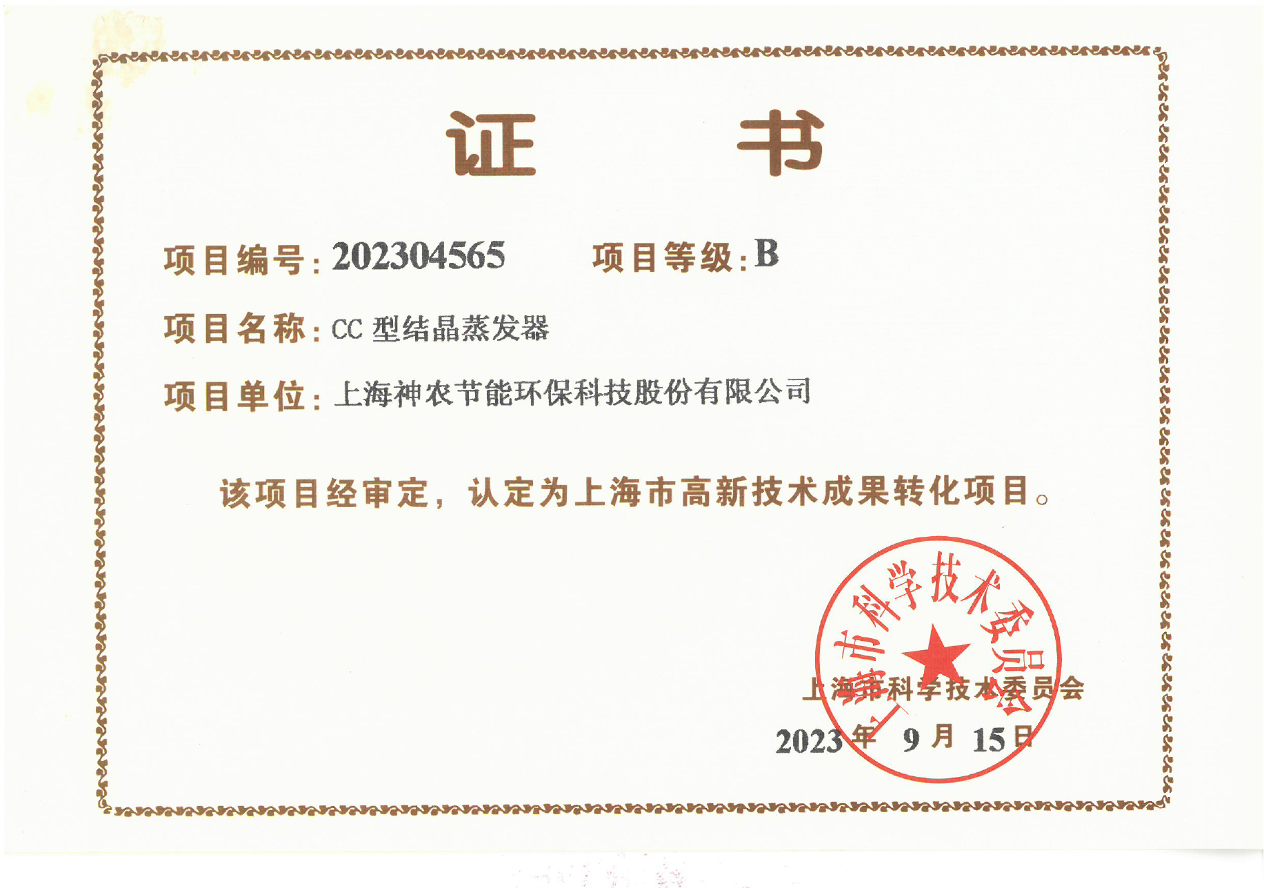 高转项目：cc型结晶蒸发器