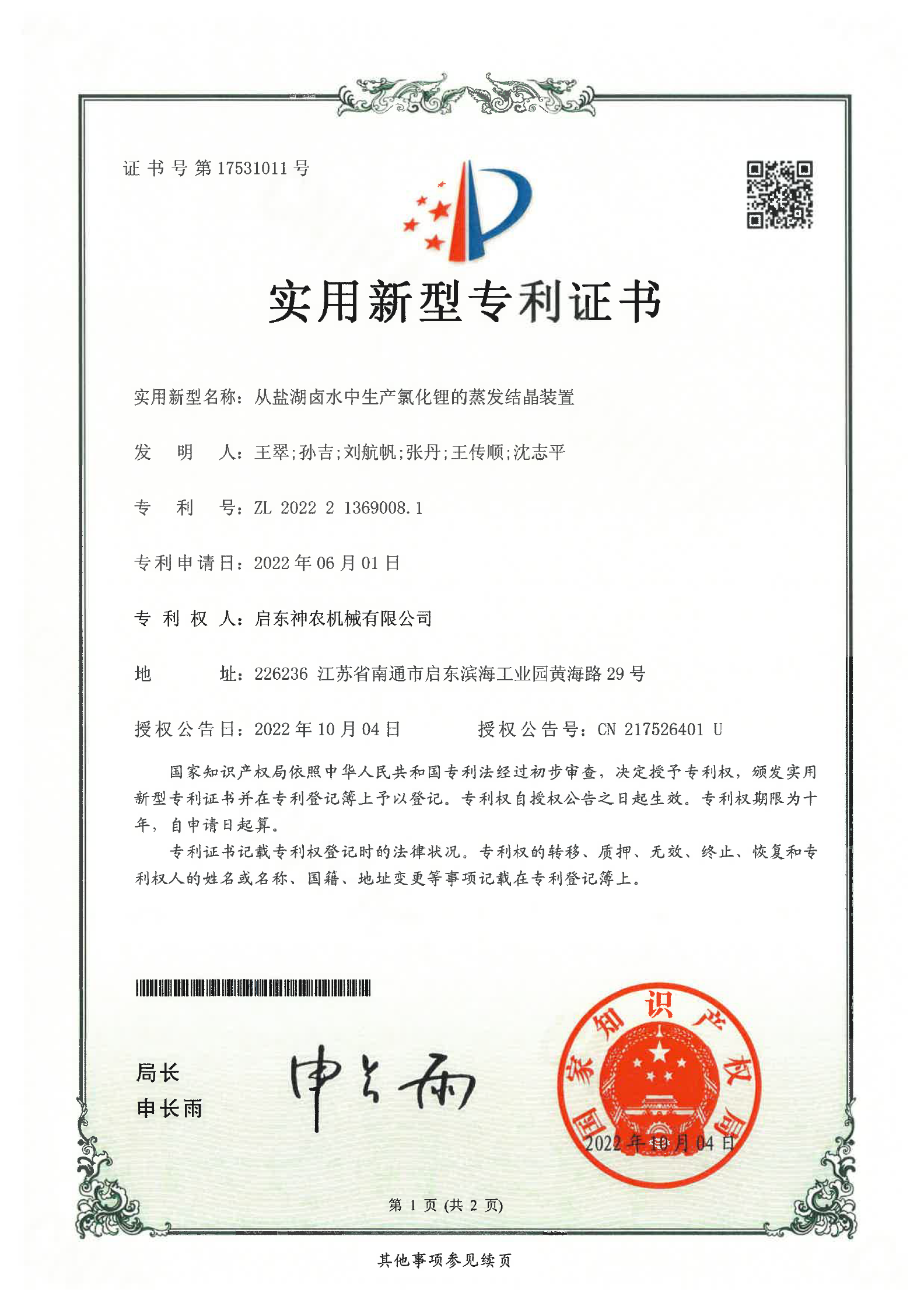 实用新型专利：从盐湖卤水中生产氯化锂的蒸发结晶装置