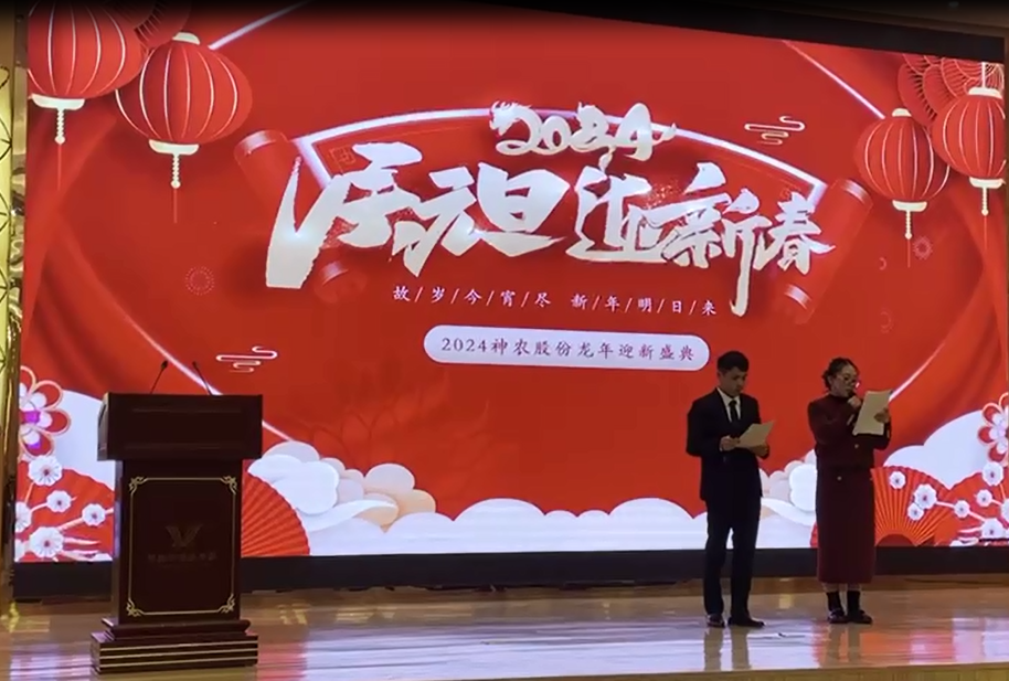 庆元旦迎新春——2024上海神农迎新年会